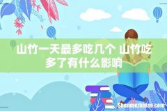 山竹一天最多吃几个 山竹吃多了有什么影响
