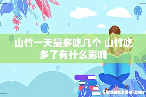 山竹一天最多吃几个 山竹吃多了有什么影响