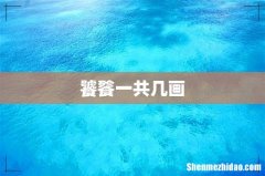 饕餮一共几画