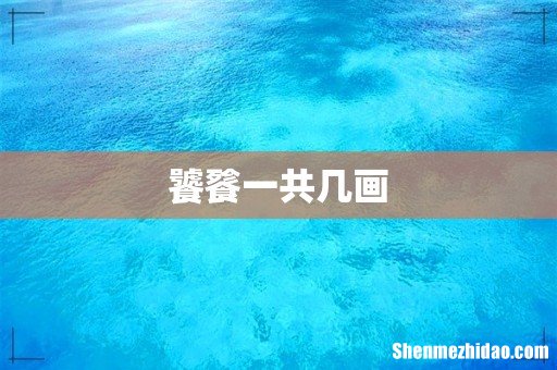 饕餮一共几画