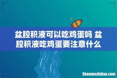 盆腔积液可以吃鸡蛋吗 盆腔积液吃鸡蛋要注意什么