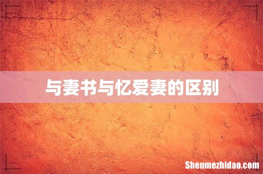 与妻书与忆爱妻的区别