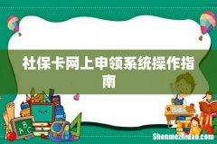 社保卡网上申领系统操作指南