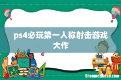 ps4必玩第一人称射击游戏大作