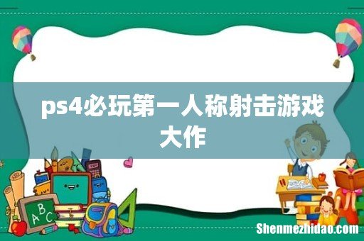 ps4必玩第一人称射击游戏大作