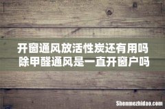 开窗通风放活性炭还有用吗 除甲醛通风是一直开窗户吗