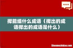 撵出的成语撵出的成语是什么 撵能组什么成语