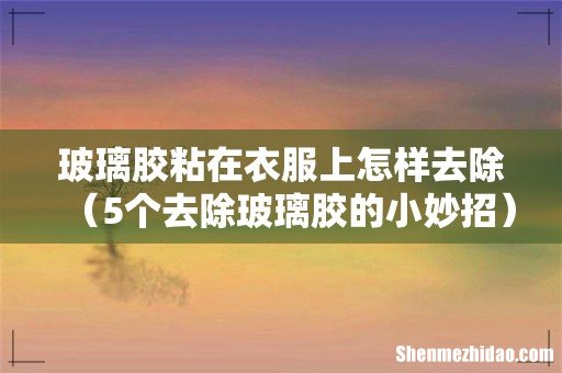 5个去除玻璃胶的小妙招 玻璃胶粘在衣服上怎样去除