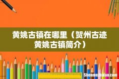 贺州古迹黄姚古镇简介 黄姚古镇在哪里