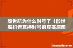 殷世航抖音直播封号的真实原因 殷世航为什么封号了