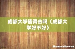 成都大学好不好 成都大学值得去吗