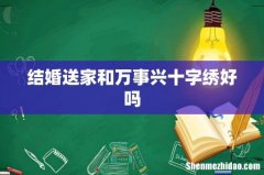 结婚送家和万事兴十字绣好吗