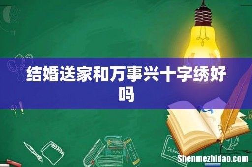 结婚送家和万事兴十字绣好吗