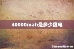 40000mah是多少度电