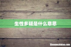 生性多疑是什么意思