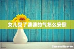 女儿受了婆婆的气怎么安慰
