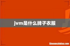 jvm是什么牌子衣服