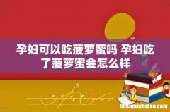 孕妇可以吃菠萝蜜吗 孕妇吃了菠萝蜜会怎么样