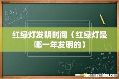 红绿灯是哪一年发明的 红绿灯发明时间