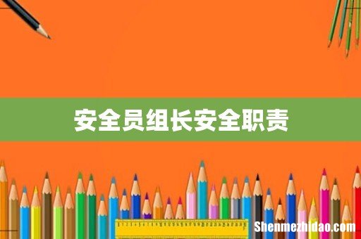 安全员组长安全职责