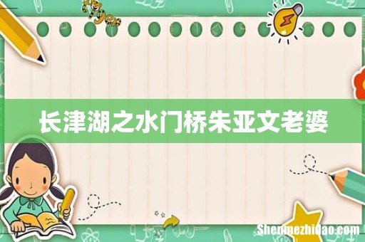 长津湖之水门桥朱亚文老婆