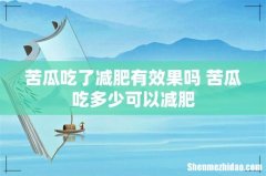 苦瓜吃了减肥有效果吗 苦瓜吃多少可以减肥