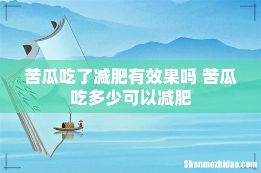 苦瓜吃了减肥有效果吗 苦瓜吃多少可以减肥