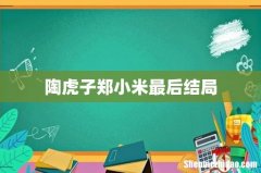 陶虎子郑小米最后结局