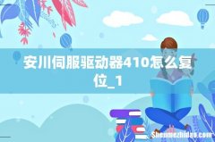 安川伺服驱动器410怎么复位_1