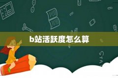 b站活跃度怎么算