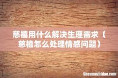 慈禧怎么处理情感问题 慈禧用什么解决生理需求