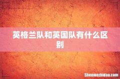 英格兰队和英国队有什么区别