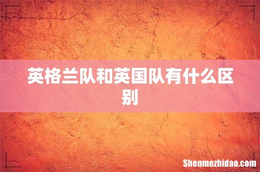 英格兰队和英国队有什么区别
