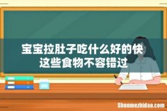 宝宝拉肚子吃什么好的快 这些食物不容错过
