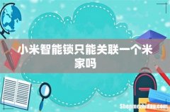 小米智能锁只能关联一个米家吗