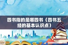 四书五经的基本认识点 四书指的是哪四书