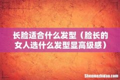 脸长的女人选什么发型显高级感 长脸适合什么发型