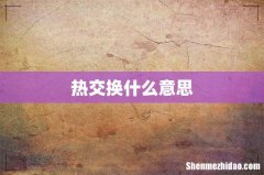 热交换什么意思