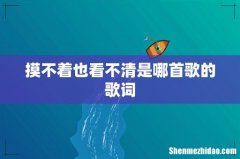摸不着也看不清是哪首歌的歌词