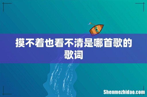 摸不着也看不清是哪首歌的歌词