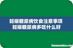 妊娠糖尿病饮食注意事项 妊娠糖尿病多吃什么好
