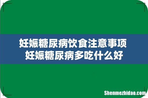 妊娠糖尿病饮食注意事项 妊娠糖尿病多吃什么好