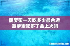 菠萝蜜一天吃多少最合适 菠萝蜜吃多了会上火吗