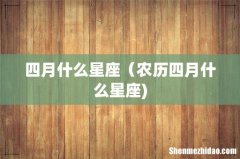 四月什么星座（农历四月什么星座)