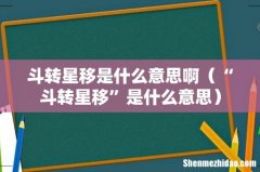 “斗转星移”是什么意思 斗转星移是什么意思啊