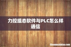 力控组态软件与PLC怎么样通信