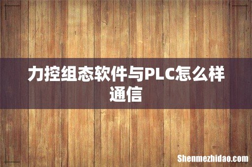 力控组态软件与PLC怎么样通信