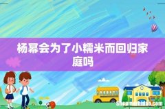 杨幂会为了小糯米而回归家庭吗
