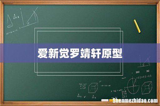 爱新觉罗靖轩原型