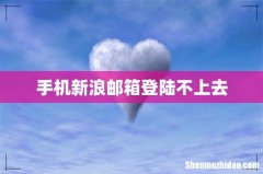 手机新浪邮箱登陆不上去